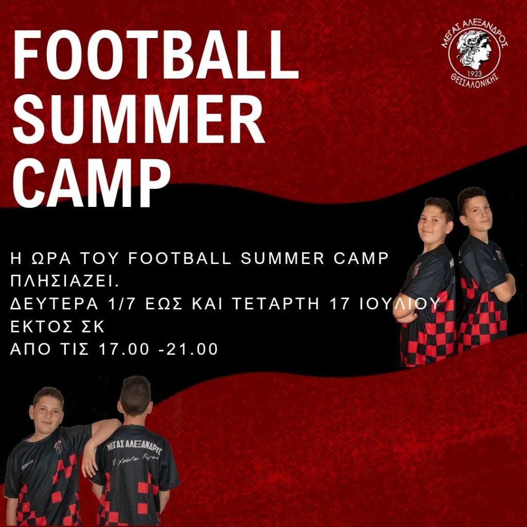 Football Summer Camp 01/07 έως 17/07/2024