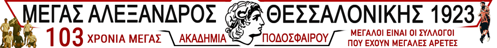 ΜΕΓΑΣ ΑΛΕΞΑΝΔΡΟΣ ΘΕΣΣΑΛΟΝΙΚΗΣ 1923