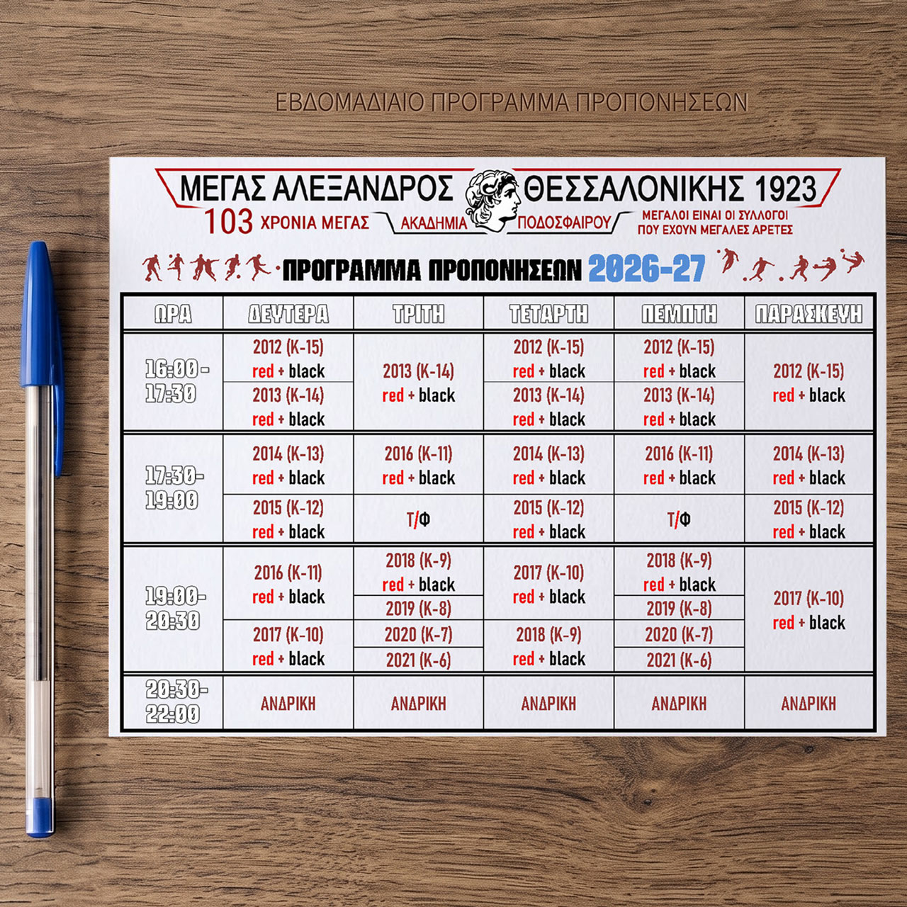 ΠΡΟΓΡΑΜΜΑ ΠΡΟΠΟΝΗΣΕΩΝ 2026-2027