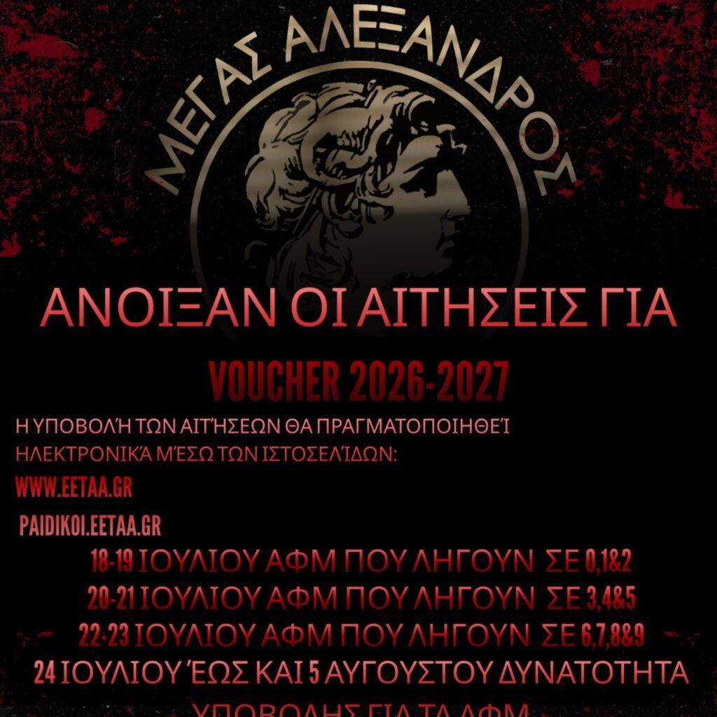 ΑΝΟΙΞΑΝ ΟΙ ΑΙΤΗΣΕΙΣ ΓΙΑ VOUCHER ΚΔΑΠ 2026-2027